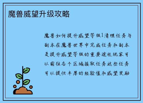 魔兽威望升级攻略